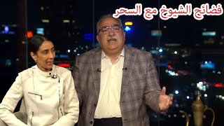 مختلف عليه | يفضح علاقة الشيوخ بممارسة السحر فى حلقة نارية