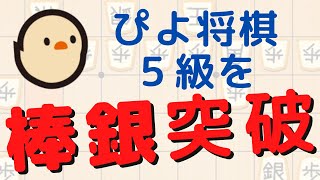 ぴよ将棋５級ひよかと棒銀で対決してみた