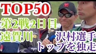 JB　TOP50 遠賀川 第2戦 2日目　Go!Go!NBC!