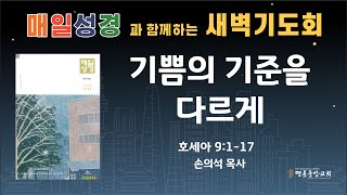 2024. 11. 28. 매일성경 새벽기도회_기쁨의 기준을 다르게_호세아 9장 1-17절