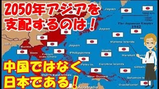 【海外の反応】「驚愕の日本分析映像」アジアの新たな支配者は 日本。2050年アジアの構図は激変する予測に海外が驚き注目。「本当に素晴らしい国だよ。」【凄いぞ日本!】