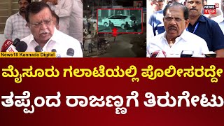 Mysore Stone Pelting Incident | ಪೊಲೀಸರದ್ದೇ ತಪ್ಪೆಂದ ರಾಜಣ್ಣಗೆ ಪರಂ ತಿರುಗೇಟು | N18V