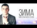 Николай Искуснов Зима премьера 2022