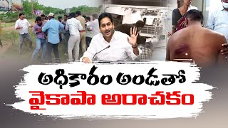 YCP Govt.Favors To Criminal \u0026 Anti Social Activities | Is It True? These Incidents Brief About It