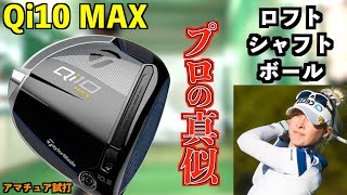 Qi10MAXの最高セッティング発見？！ネリー・コルダの真似したらスピン減って爆飛びした！「#qi10  テーラーメイド」【北海道ゴルフ】