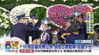 F-5E飛官羅尚樺公祭 頒授忠勇勳章\