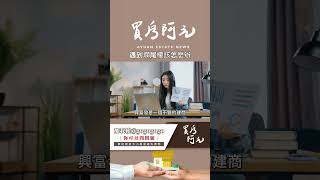 【我真的好想買房子】爛尾樓危機：避免預售屋陷阱的關鍵策略#買房阿元 #買房 #房地產#買預售屋#避免爛尾樓#建商選擇技巧