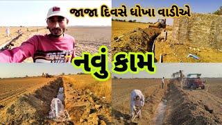 ધોખા વાડીએ નવું કામ || p.v.c.પાઈપ ફિટિંગ|| Village Life