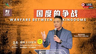 国度的争战 Warfare Between Kingdoms | 颜松铭传道 Pastor Intern Jazby Gan