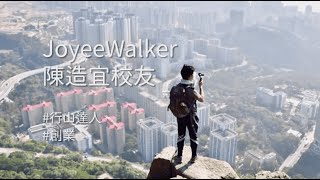 【母校鄧顯舊生會專訪－關於JoyeeWalker的創業經歷與理念】