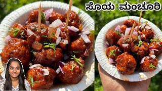 ಗೋಬಿ ಮಂಚೂರಿ ತರ ಸೋಯ ಚಂಕ್ಸ್ ಮಂಚೂರಿ ಮಾಡುವ ವಿಧಾನ | Easy soya chunks manchurian in Kannada | manchuri