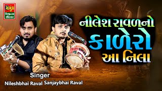 નિલેશ રાવળ નો કાળેરો રાગ || SANJAYBHAI RAVAL || NILESH RAVAL || Kalinga No King Nilesh Raval Chogath