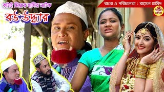 সিলেটি কটাই মিয়ার হাসির নাটক | বউ উদ্ধার | Bou Uddhar | Sylheti Comedy Natok | Sylheti Natok