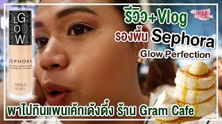 รีวิว+Vlog รองพื้น Sephora Glow Perfection - พาไปกินแพนเค้กเด้งดึ๋ง ร้าน Gram Cafe | #JellStory