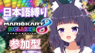 【マリオカート8DX】日本語縛りのドライブ🚗【Vtuber/久遠たま】