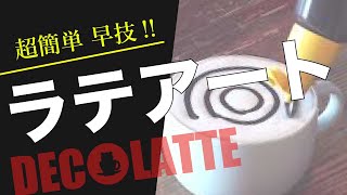 超簡単 早技 ラテアート | チョコソース編 |DECOLATTE | デコラテ | 珈茶話 |