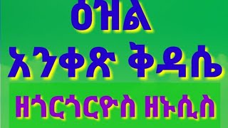 ዕዝል አንቀጽ ቅዳሴ ዘጎርጎርዮስ እኅወ ባስልዮስ (ዘሆሳእና) ezl anqex qdasie zegorgoryos zenusis