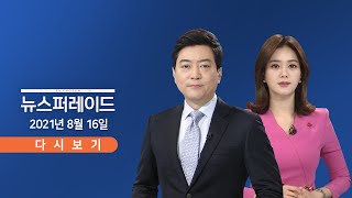 [TV CHOSUN LIVE] 8월 16일 (월) 뉴스 퍼레이드 - 아프간, 다시 탈레반의 나라로