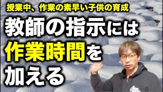 【授業の基本】指示には作業時間を加えるのが基本中の基本です