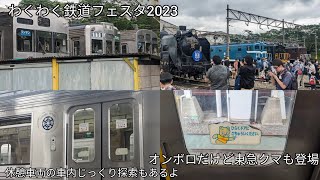 わくわく鉄道フェスタ2023