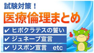 医療倫理まとめ！ヒポクラテスの誓い・ニュルンベルク綱領・ジュネーブ宣言・ヘルシンキ宣言・リスボン宣言