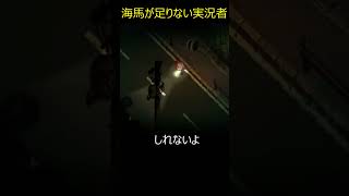 海馬が足りない実況者【夜廻/よまわり】#shorts #ホラゲー