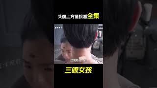 奇葩三眼女孩，竟碰到三嘴男孩，他們能成為情侶嗎？ 《三眼女孩》。短片，成精，解說，搞笑，動畫，動作，喜劇，獵奇，奇幻，腦洞，電影，科幻，超能力，#shorts