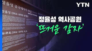 [뉴스라이브] 엇갈린 정율성 이념 논쟁...광주시장 \