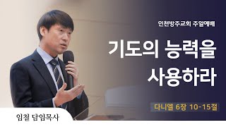 [주일 1부 예배 | 임철 목사] 기도의 능력을 사용하라 다니엘 6장 10-15절 | 2024. 12. 8