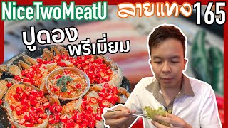 กินให้รู้ Nice Two Meat U แพง! แต่ดี  | ลายแทง 165