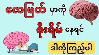 လေဖြတ်မှာကို စိုးရိမ်နေရင် ဒါကိုကြည့်ပါ -  stroke