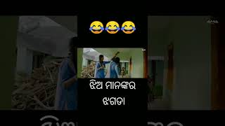 #YOU Tube ❤️ #ଝିଅ ମାନଙ୍କର ଝଗଡ଼ା #ODIA COMEDY  shorts