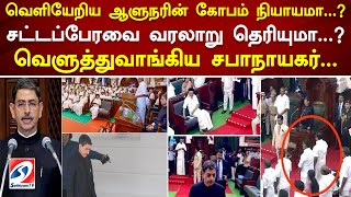 வெளியேறிய ஆளுநரின் கோபம் நியாயமா..சட்டப்பேரவை வரலாறு தெரியுமா..வெளுத்துவாங்கிய சபாநாயகர்.. | RN Ravi