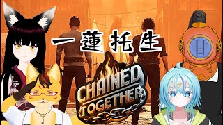 【Chained Together：コラボ】一蓮托生の協力ゲーム4!!