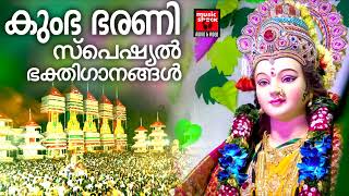 കുംഭ ഭരണി സ്പെഷ്യൽ ഭക്തിഗാനങ്ങൾ | Kumba Barani special Songs | Hindu Devotional Songs Malayalam