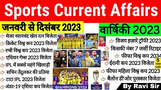 Sports Current Affairs 2023 | खेल करेंट अफेयर्स 2023 | Sports Awards 2023 | Jan To Dec 2023 ssc gd