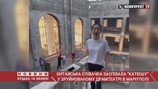 😡 Китайська оперна співачка заспівала “катюшу” у зруйнованому драмтеатрі в Маріуполі