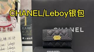 CHANEL Boy零錢包開箱/香奈兒leboy口蓋零錢包卡包 大容量實物拍攝分享 全球購