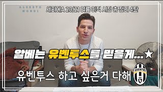 ⚽️2020-21 세리에A⚽️ 구단분석 4편 | 유벤투스 ⚽️ | 축구가 몬디? | 알베르토 몬디