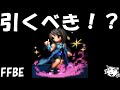 【FFBE】継承した魔女の力リノアはガチャすべき！？まさかの2種アルティメットバースト持ち！！【Final Fantasy BRAVE EXVIUS】