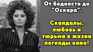 Софи Лорен: Как бедная девочка из рыбацкого поселка покорила Голливуд и пережила тюрьму?