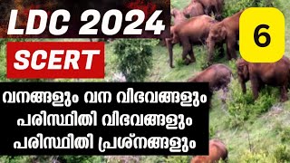 LDC 2024 | വനങ്ങളും വന വിഭവങ്ങളും പരിസ്ഥിതി വിഭവങ്ങളും പരിസ്ഥിതി പ്രശ്നങ്ങളും| Std VIII |Chapter 13|