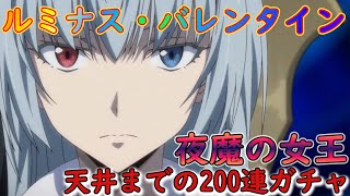 【まおりゅう】夜魔の女王「ルミナス・バレンタイン」を狙って200連引いていくぞーーー！