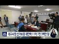 대구mbc뉴스 대구선관위 제8회 지방선거비용 제한액 공고