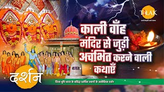 महाभारत कालीन, चमत्कारी काली वाँह शक्तिपीठ से जुड़ी आश्चर्यचकित करने वाली कथाएँ | 4K | दर्शन 🙏