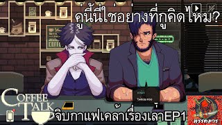 Coffee Talk EP1 จิบกาแฟเคล้าเรื่องเล่าในโลกแฟซี (Live)