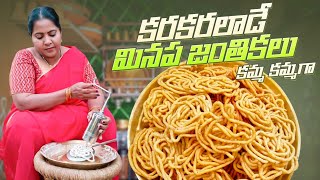 కరకరలాడే కమ్మ కమ్మని మినప్ప జంతికలు |sankranti special crispy janthikalu @vanta_shala