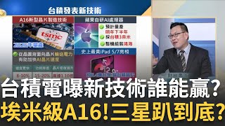 台積最新A16新技術獨強?三大驚豔點\