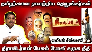 தமிழர்களை ஏமாற்றிய தெலுங்கர்கள்|திராவிடர்கள் பேசும் போலி சமூக நீதி| அறிவன் சீனிவாசன்