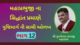 વૈષ્ણવો માટે સર્વોત્તમ સ્તોત્ર ગ્રંથો નો વિશેષ સમજણ ભાગ 13 #PushtiSevaSatsang